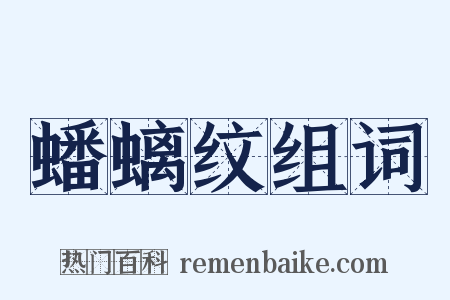 蟠螭纹组词是什么意思的图片